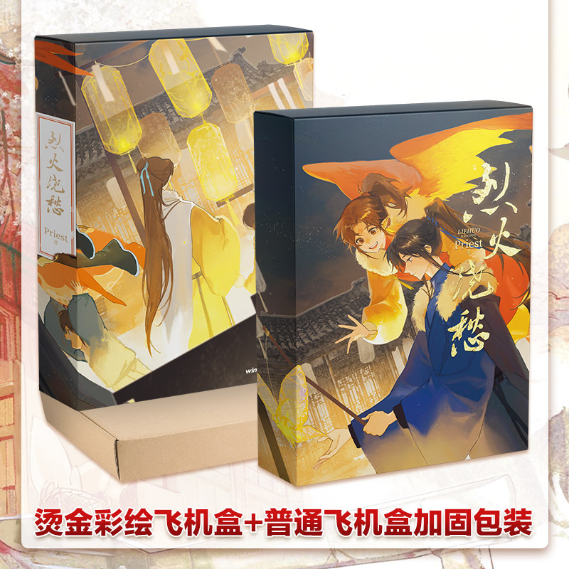 印特签版【烫金彩绘飞机盒+随书14样赠品】烈火浇愁2 Priest著 P大天涯客镇魂六爻青春言情小说畅销书实体书正版磨铁预售新华文轩-图1