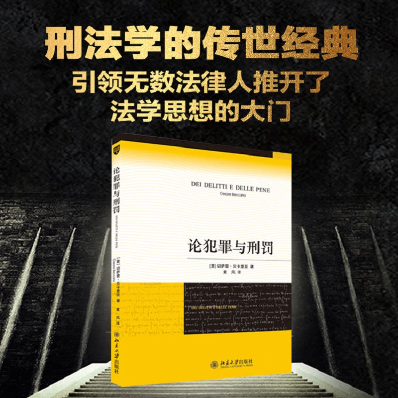 正版 论犯罪与刑罚 贝卡利亚著 法律刑法刑事侦查对策 君主惩罚犯罪原则 意大利刑事古典学派 北京大学法学经典正版图书籍 - 图1