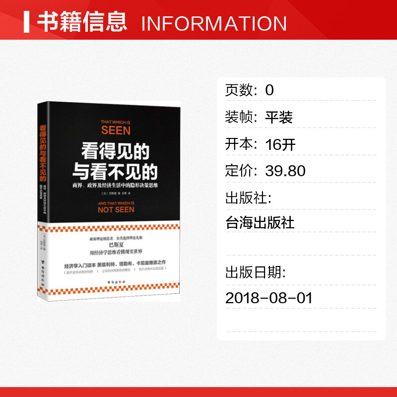 【新华文轩】看得见的与看不见的 商界、政界及经济生活中的隐形决策思维 (法)弗雷德里克·巴斯夏(Frederic Bastiat) 台海出版社 - 图0