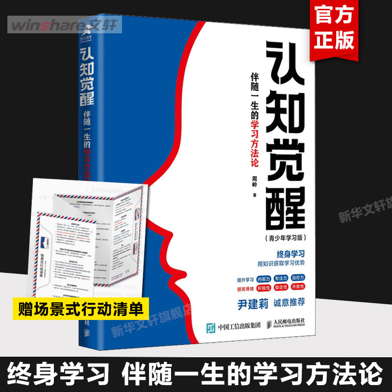 【附赠行动清单】认知觉醒：伴随一生的学习方法论（青少年学习版）周岭著 终身学习方法论 自我实现 励志书籍 畅销书排行榜 正版 - 图0