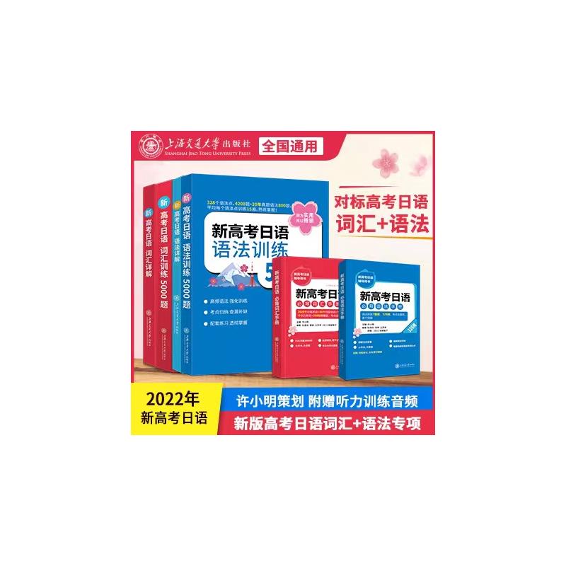 新高考日语 语法训练5000题 许小明 正版书籍 新华书店旗舰店文轩官网 上海交通大学出版社 - 图0