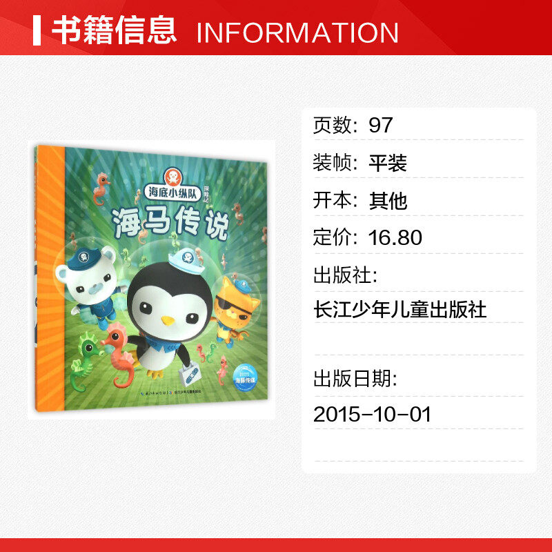 【新华书店】海底小纵队探险记：海马传说 0-3-4-5-6-8岁儿童绘本 老师推荐幼儿园小学生课外书籍阅读 父母与孩子的睡前亲子阅读,淘宝优惠券,粉丝福利购,淘宝优惠卷