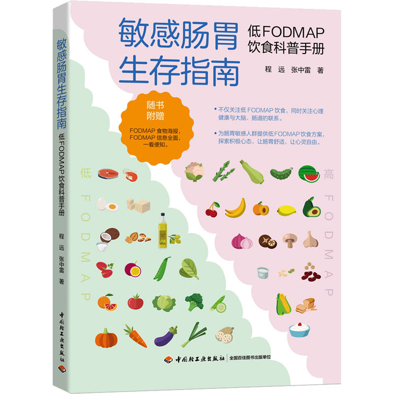 敏感肠胃生存指南 低FODMAP饮食科普手册 敏感肠胃肠易激综合征FODMAP饮食低FODMAP高FODMAP消化程远张中雷健康科普指南 正版书籍 - 图3