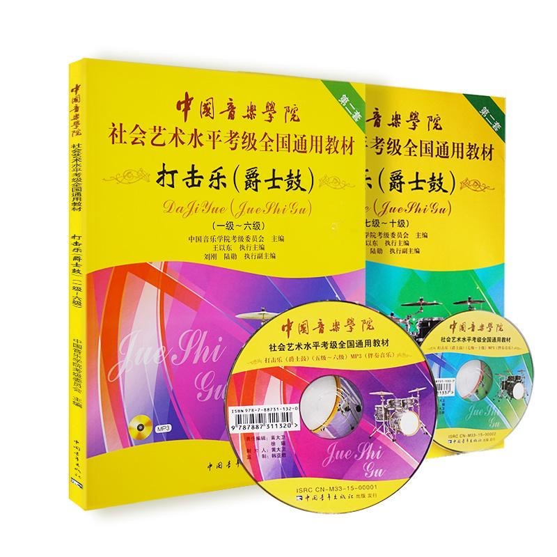 中国音乐学院打击乐 爵士鼓考级教程 1-10级一级至十级 中国音乐学院社会艺术水平考级全国通用教材 爵士鼓曲谱 打击乐 爵士鼓书 - 图3