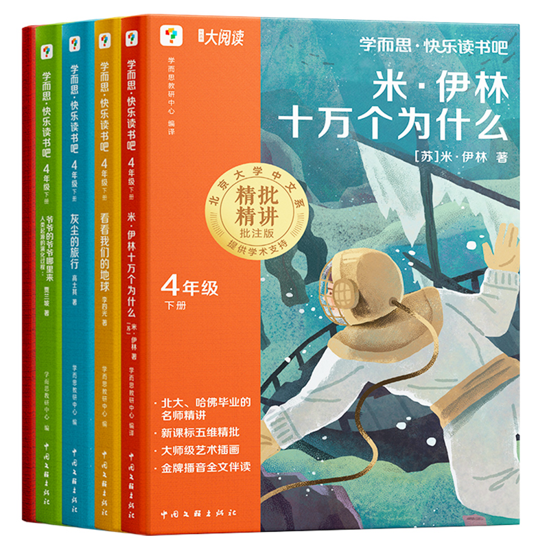 【新华文轩】学而思全套4册 十万个为什么四年级下册阅读课外书必读正版书目快乐读书吧四下书籍米伊林灰尘的旅行看看我们的地球