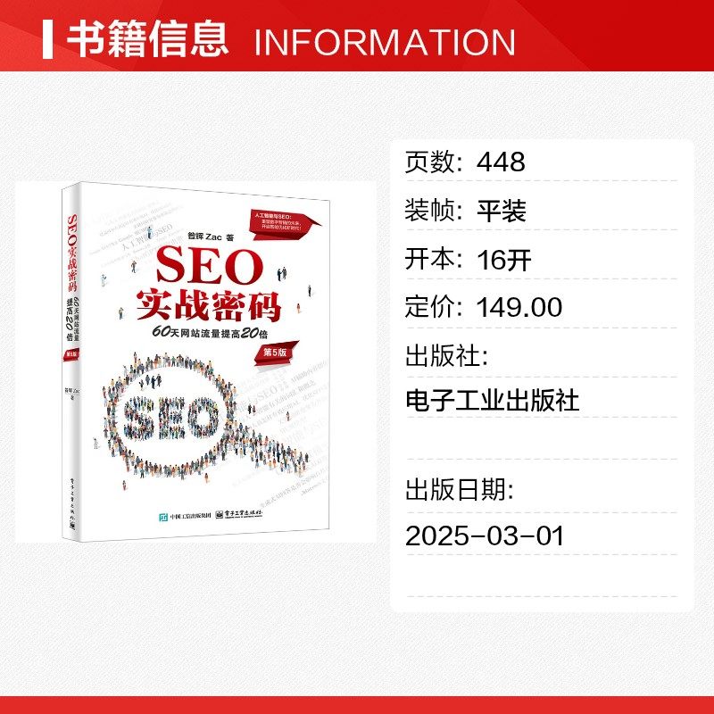 SEO实战密码 60天网站流量提高20倍 第5版 昝辉 搜索引擎与目录 图文展现 网络与通讯信息系统工具书 电子工业出版社 新华正版书籍,淘宝优惠券,粉丝福利购,淘宝优惠卷