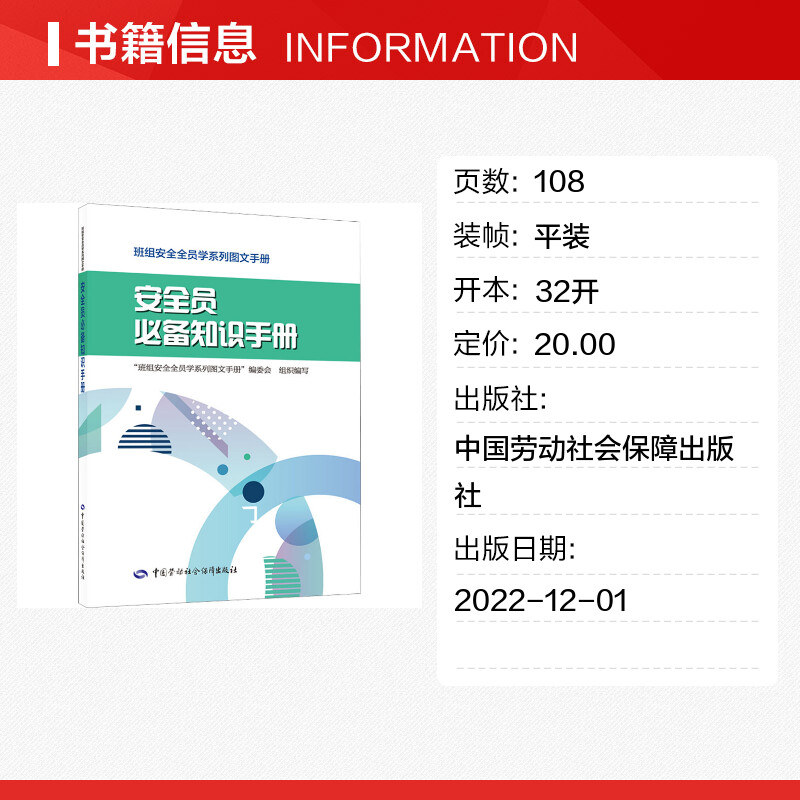 【新华文轩】安全员必备知识手册 正版书籍 新华书店旗舰店文轩官网 中国劳动社会保障出版社 - 图0