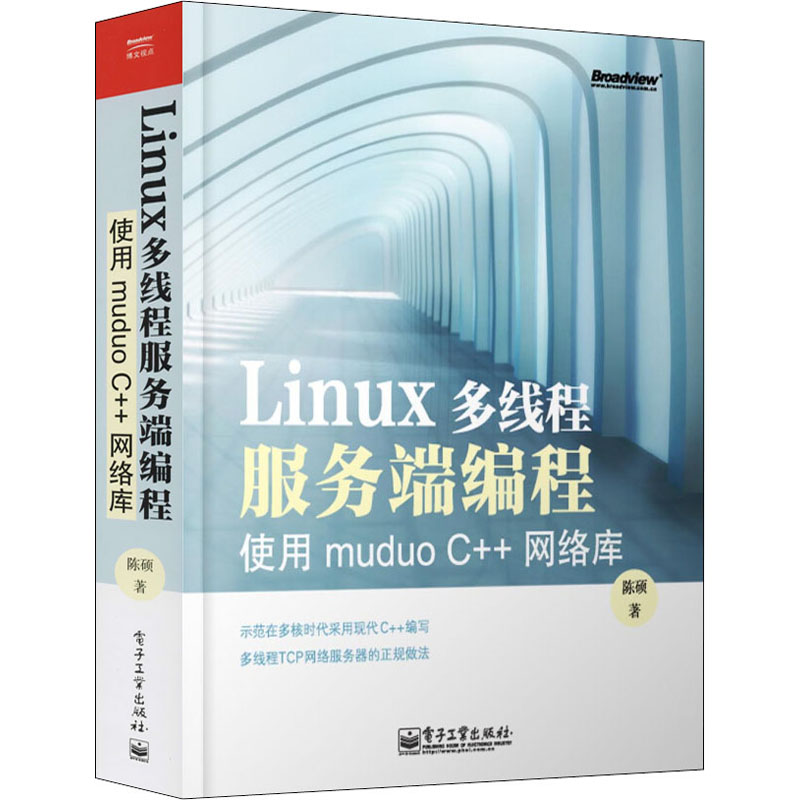 Linux多线程服务端编程使用muduo C++网络库陈硕正版书籍新华书店旗舰店文轩官网电子工业出版社-图3