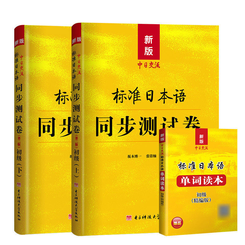 新版标准日本语同步测试卷初级上下册+单词读本第二版日语练习中日交流标准日本语初级日语入门自学教材新标日初级同步测试卷