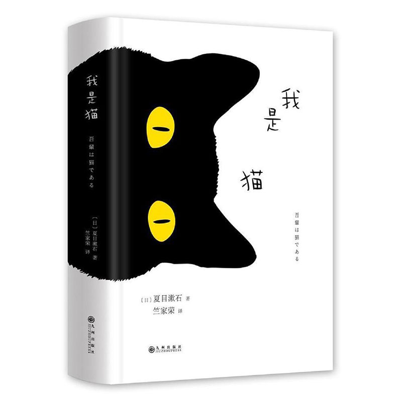 我是猫 夏目漱石日文中文翻译原版精装日语三四郎 中学生推荐阅读 外国日本经典文学小说世界名著图书籍 新华书店旗舰店正版 - 图3