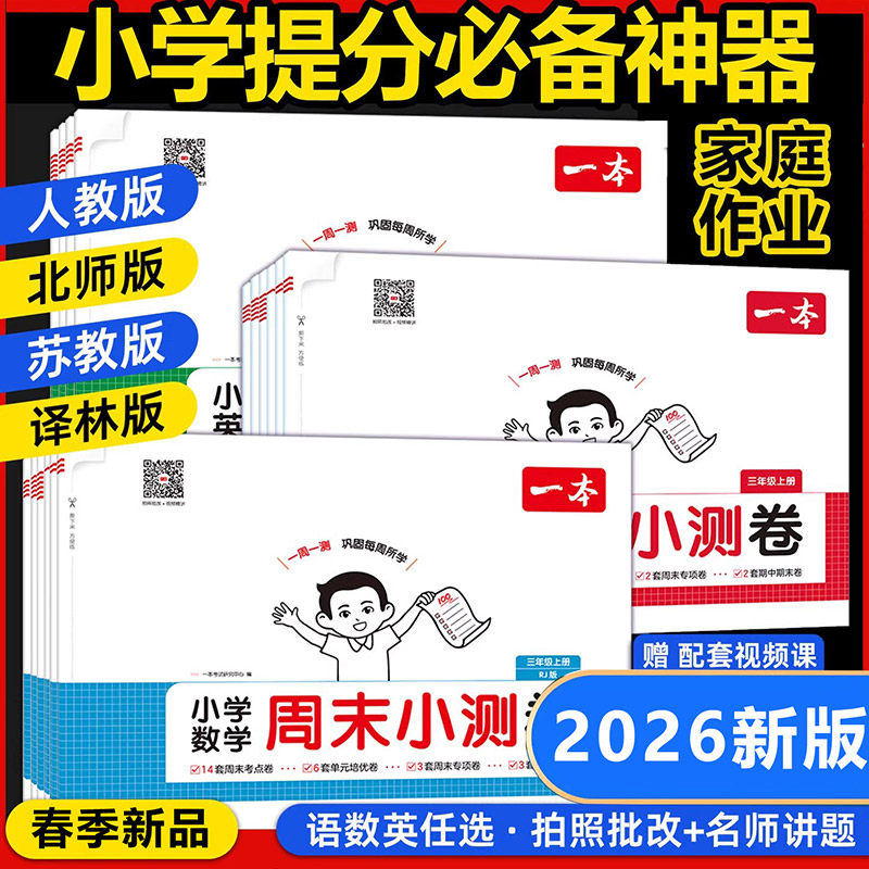 2026春一本小学周末小测卷语文数学英语人教版北师大版一二三四五六年级下册上册同步考点单元培优卷期中期末模拟考测试卷一周一练