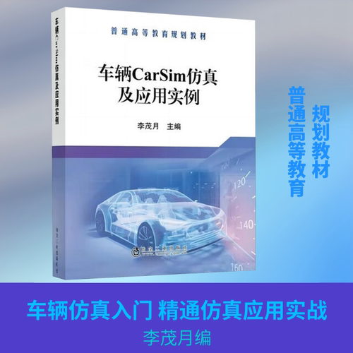 【新华文轩】车辆CarSim仿真及应用实例/李茂月 正版书籍 新华书店旗舰店文轩官网 冶金工业出版社 - 图0