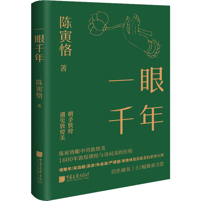 【新华书店】一眼千年 陈寅恪著千年敦煌美学1600年敦煌佛经与诗词美的历程美学大师 中国画报出版社官方正版图书 - 图3