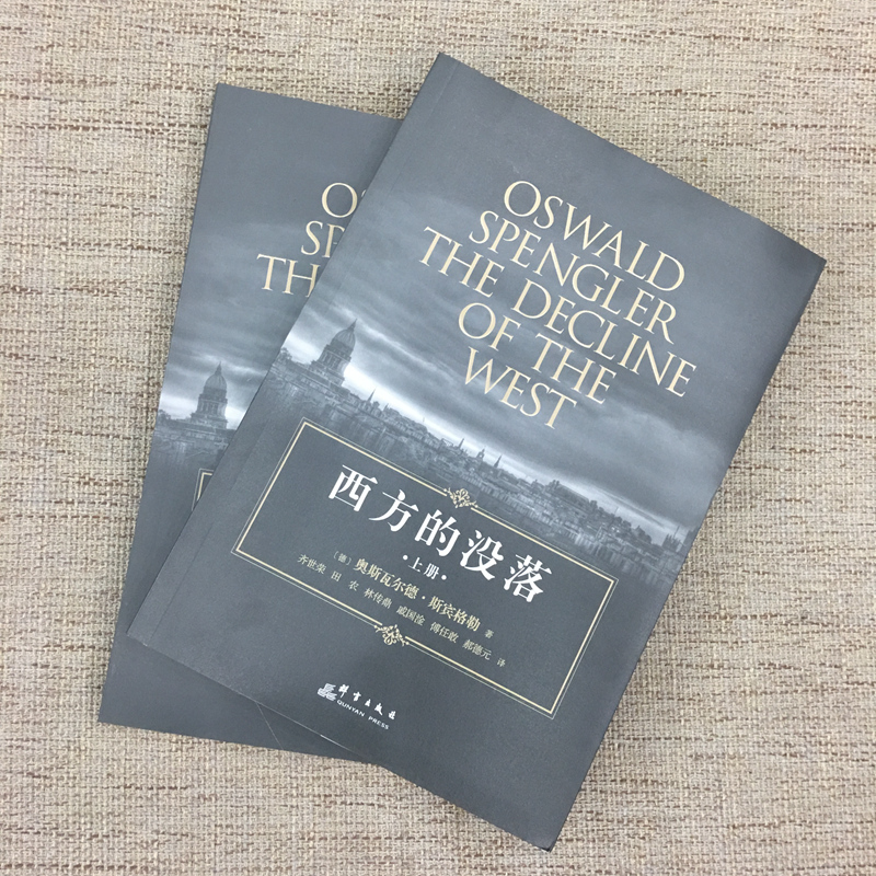 【新华文轩】西方的没落:(全2册) (德)奥斯瓦尔德·斯宾格勒(Oswald Spengler) 著;齐世荣 译 群言出版社 - 图2