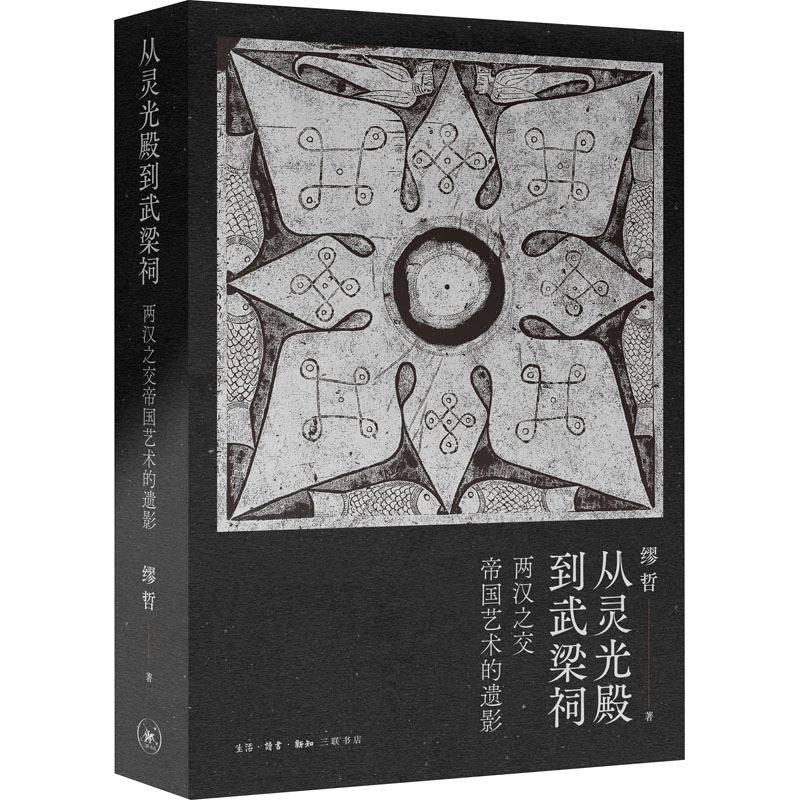 从灵光殿到武梁祠 两汉之交帝国艺术的遗影 缪哲重建西汉中后期及东汉早期的汉代帝国艺术现存汉代画像艺术历史诠释理论正版书籍 - 图3