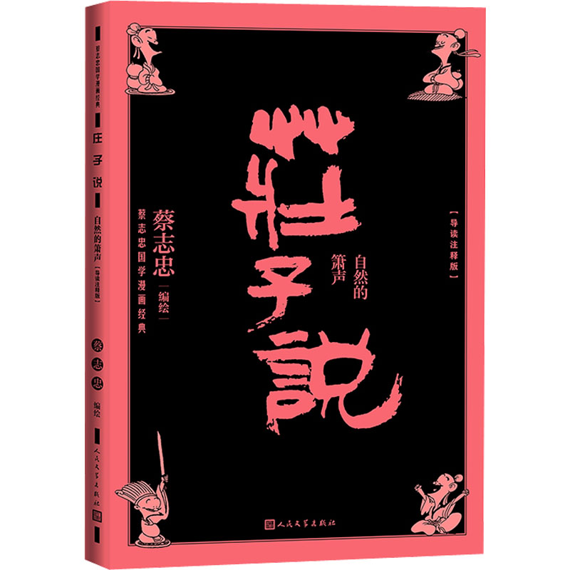 庄子说 自然的箫声 导读注释版 蔡志忠国学漫画中国古典文学连环画经典道家文化 人民文学 新华文轩正版 - 图3