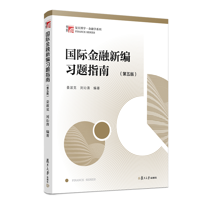 国际金融新编姜波克第六版 教材+习题指南 姜波克 复旦大学出版社 新编金融学教程经济学院考研用书教材金融硕士联考复习资料书籍 - 图0