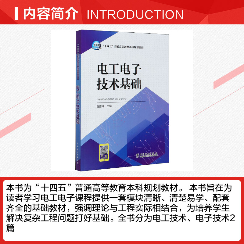 【新华文轩】电工电子技术基础正版书籍新华书店旗舰店文轩官网中国电力出版社-图1