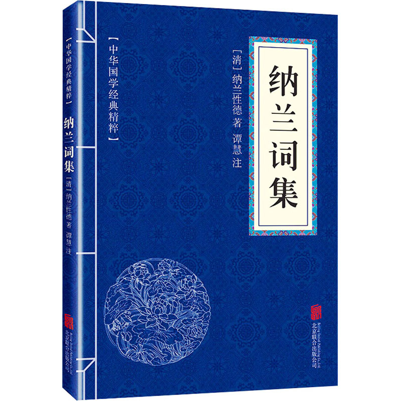 纳兰词集 清 纳兰性德 中国古代诗人词人文集诗词文选中国古诗词国学经典书籍正版书籍小说畅销书 新华书店旗舰店 - 图0