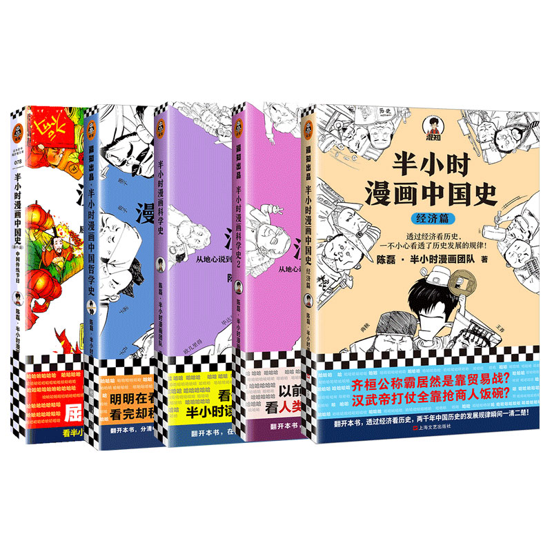 半小时漫画科普套装半小时漫画哲学史+科学史12+传统文化+中国史经济篇二混子哥有趣的历史科普漫画小学生儿童课外读物-图3