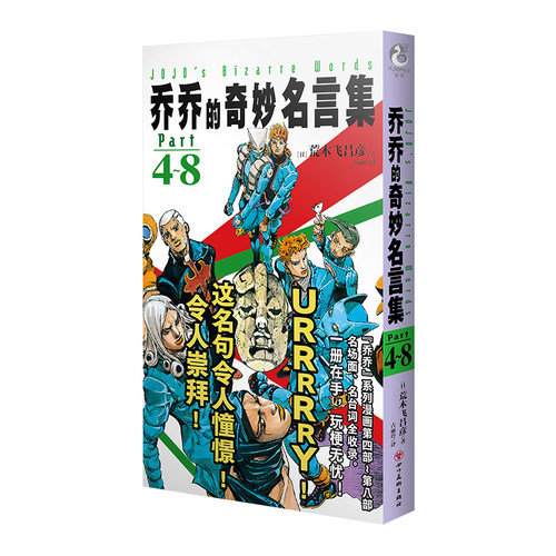 【新华文轩】赠首刷镭射卡X8 乔乔的奇妙名言集Part1-8 简中 jojo的奇妙冒险漫画插画集册设定天闻角川动漫画书 - 图2