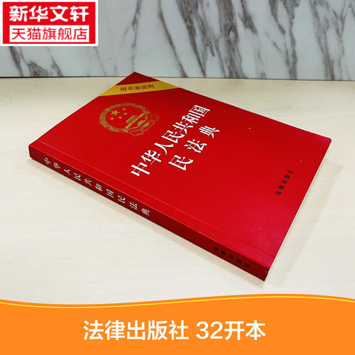 【民法典2021年实施正版】32开 中华人民共和国民法典2021年正版修订版 含草案说明 民法单行本民事百科法律出版社 新华书店旗舰店 - 图0