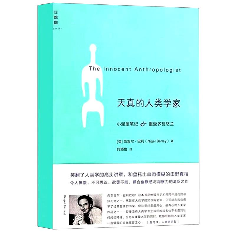 官方正版天真的人类学家小泥屋笔记重返多瓦悠兰奈吉尔巴利一部让人放声大笑的书现当代文学散文外国随笔畅销书籍正版理想国-图3