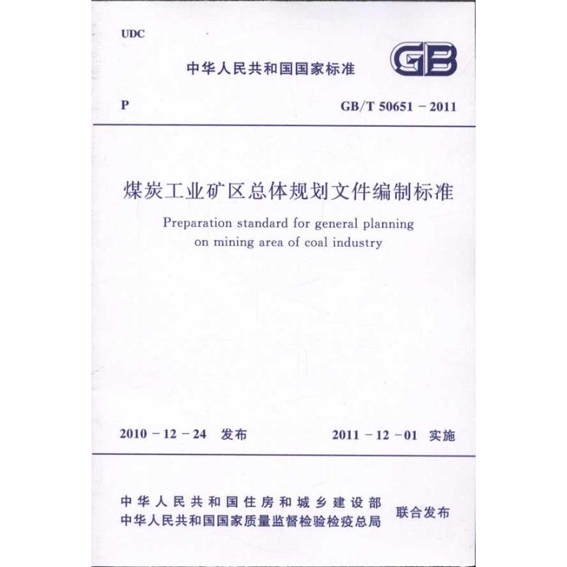 【新华文轩】煤炭工业矿区总体规划设计文件编制标准GB/T50651-2011 中华人民共和国住房和城乡建设部 - 图2