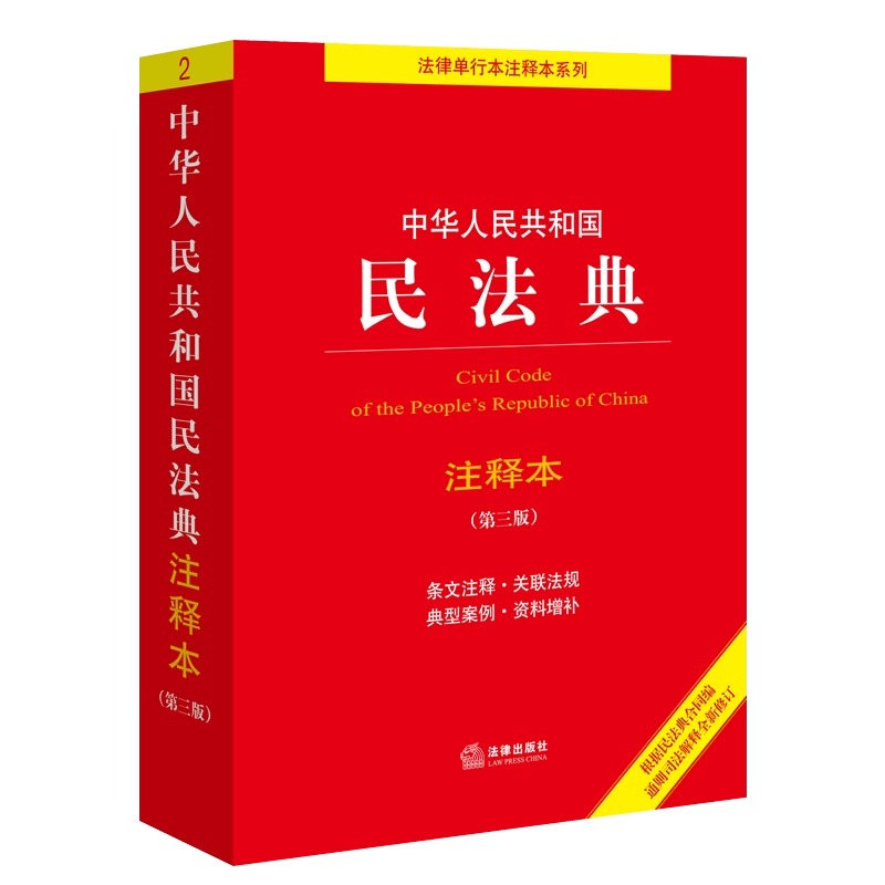 新版2024适用中华人民共和国民法典注释本第三版第3版实用版民法典条文解读民法典条文注释司法解释法律工具书正版法律出版社-图3