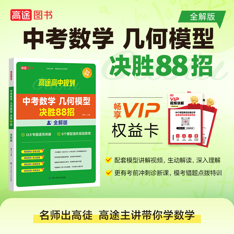 高途教育备考2024年中考数学几何模型决胜88招全解版初中通用2023初中数学总复习教辅资料中考数学专用训练书教辅书中考数学书籍-图3