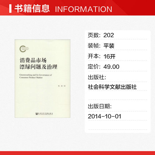 消费品市场漂绿问题及治理 杨波 社会科学文献出版社 正版书籍 新华书店旗舰店文轩官网 - 图0
