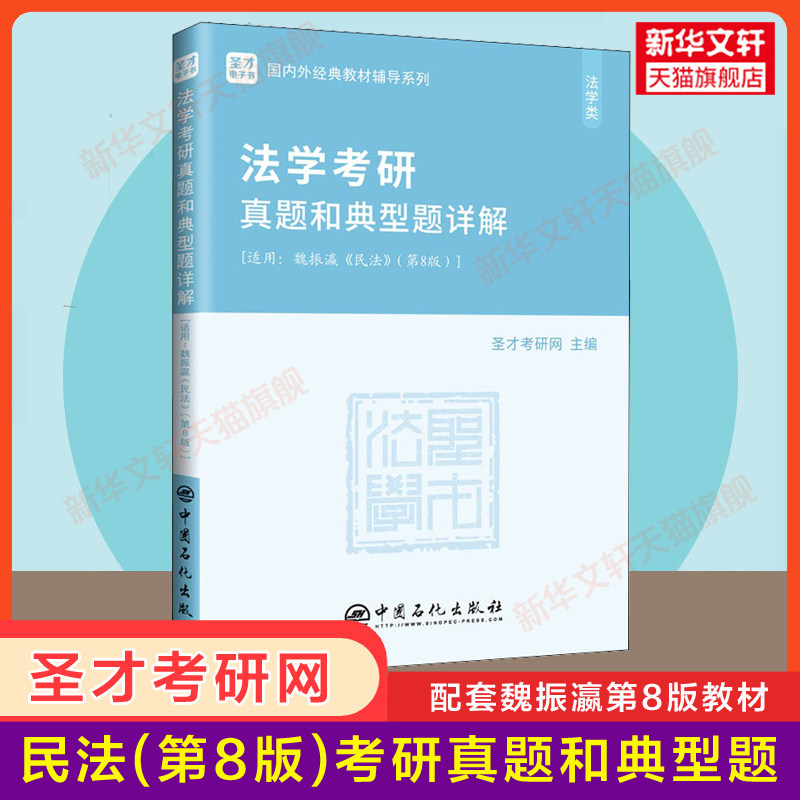 【官方正版】民法学魏振瀛第八版+圣才考研真题典型题详解 辅导习题 红皮法学教材法硕法律硕士 北京大学出版社 9787301320013