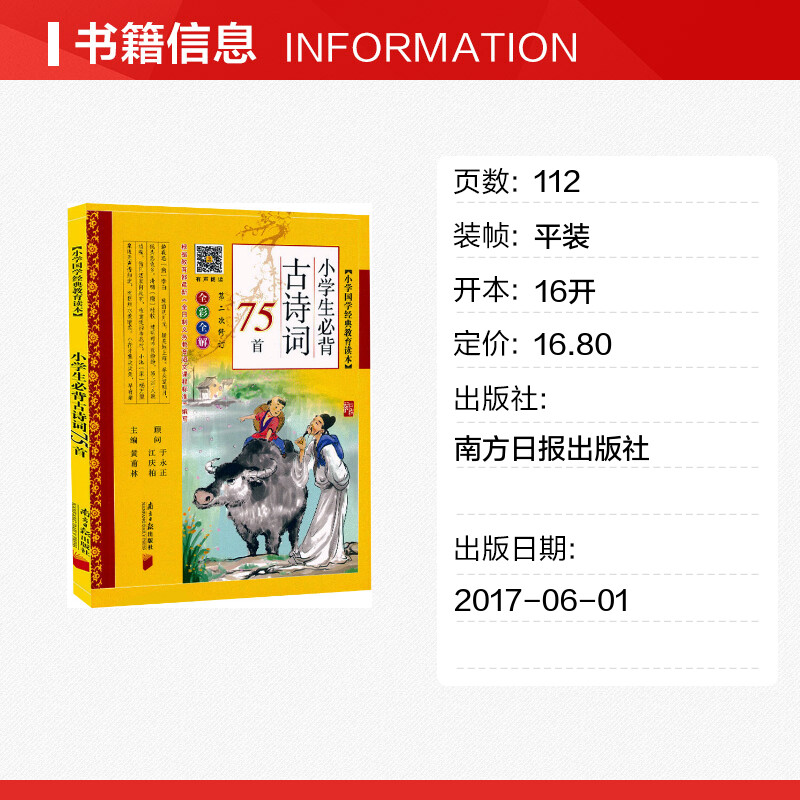 【新华文轩】小学国学经典教育读本:小学生必背古诗词75首 黄甫林 主编 正版书籍 新华书店旗舰店文轩官网 南方日报出版社 - 图0