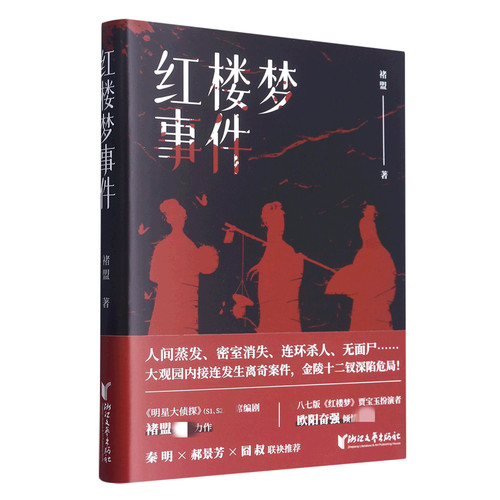 【文轩专享印签版】红楼梦事件 褚盟 人间蒸发密室消失 大观园内接连发生离奇案件 金陵十二钗深陷危局 侦探推理惊悚小说书正版 - 图3