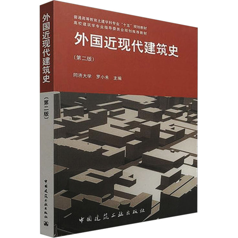 外国近现代建筑史(第2版)罗小未著作建筑设计参考书近代建筑史古代埃及、两河流域和伊朗高原的建筑新华书店正版图书籍-图3