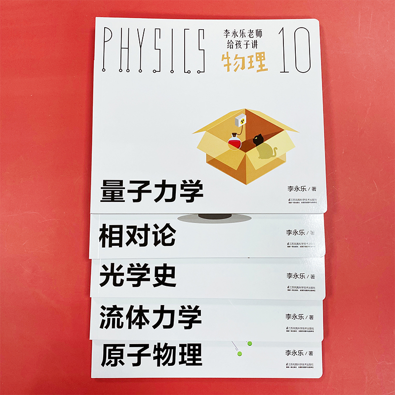 李永乐老师给孩子讲物理共10册樊登推荐物理启蒙书启发孩子科学思维力学热学振动和波电磁学流体力学原子物理光学史这就是物理-图1