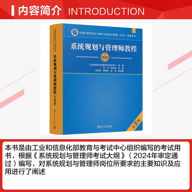 【官方教程】软考高级 系统规划与管理师教程第二版 系统规划师2026年教材 全国计算机技术与软件专业技术资格水平考试 可搭真题