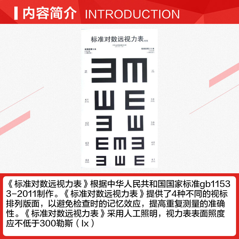 标准对数远视力表(共4张) 温州医学院附属眼视光医院著 眼睛视力检查视力表 医院体验专用视力表挂图贴墙 人民卫生出版社新华正版