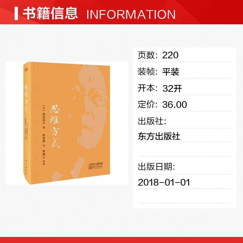 正版 思维方式 稻盛和夫 平装 季羡林马云曹寓刚推荐 活法心法干法同类书籍 人民东方出版社 管理学方面的书籍 新华书店畅销书 - 图0