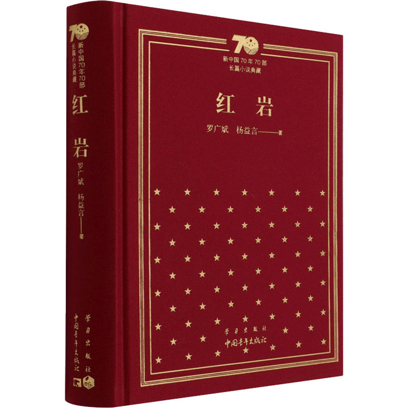 【新华文轩】红岩 罗广斌,杨益言 正版书籍小说畅销书 新华书店旗舰店文轩官网 中国青年出版社 - 图0