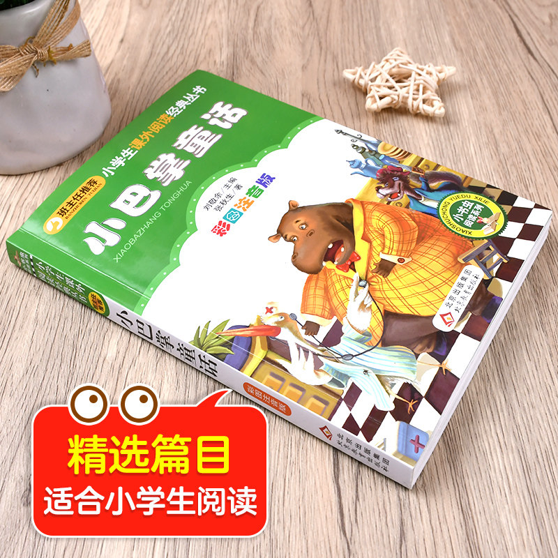 【彩图注音版】小巴掌童话注音版张秋生正版一年级二年级三年级上册下童话文学图书本小学生课外阅读书籍少儿读物儿童故事书,淘宝优惠券,粉丝福利购,淘宝优惠卷