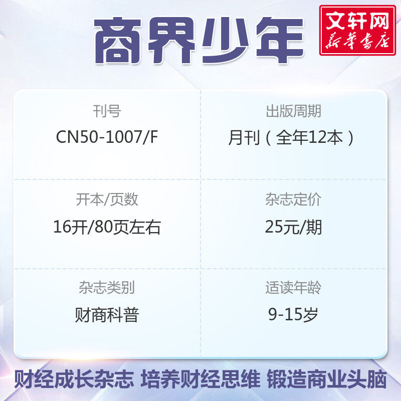 【1-8月新期】商界少年杂志2024年1-12月合订本 9-15岁青少年初中小学生财商成长培养中小学生财经商业思维启蒙中国国家地理正版