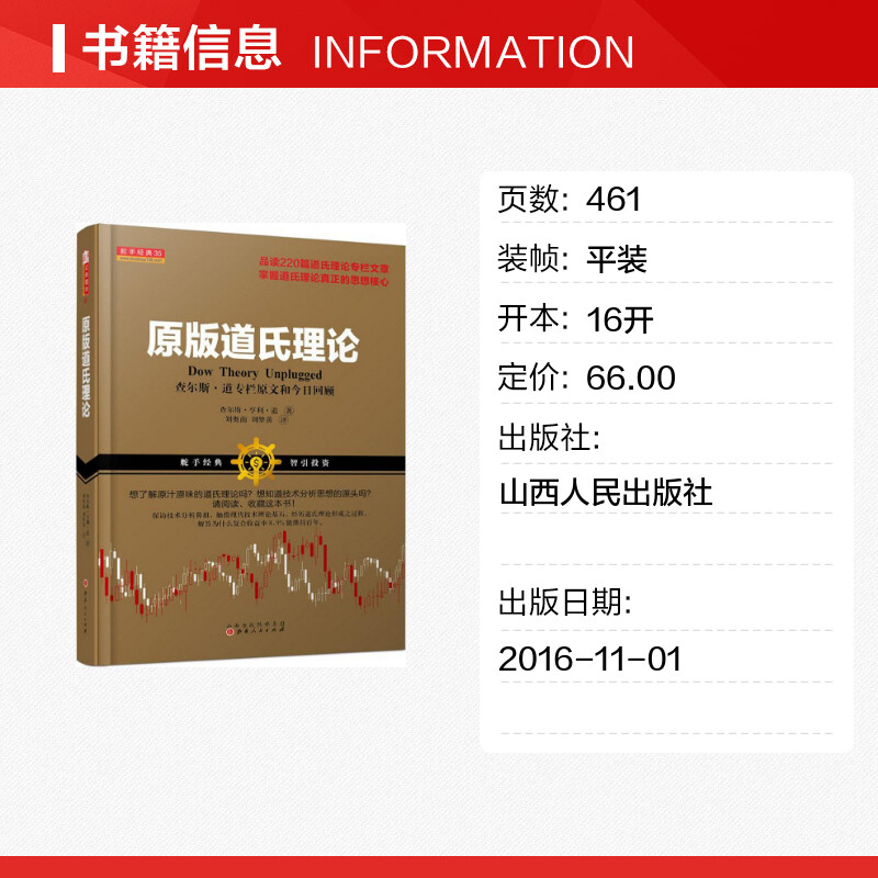 原版道氏理论 查尔斯道专栏原文和今日回顾 舵手经典35 股票投资技术分析 股市技术分析 股票基础知识 山西人民出版社