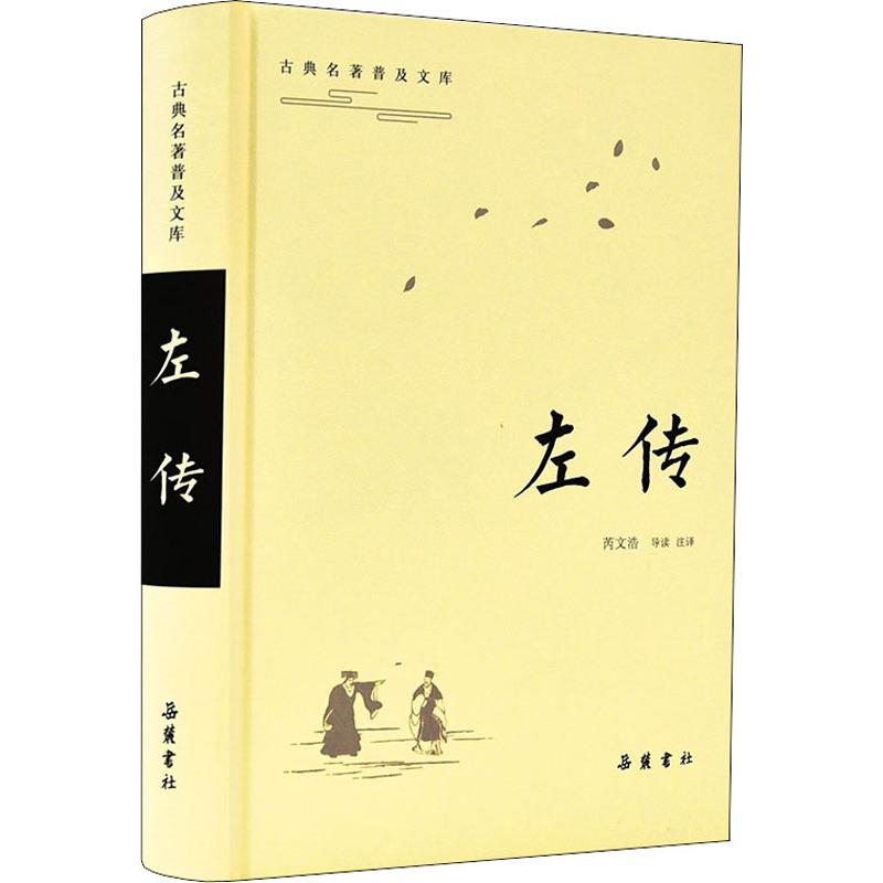 【新华文轩】左传 正版书籍小说畅销书 新华书店旗舰店文轩官网 岳麓书社 - 图3