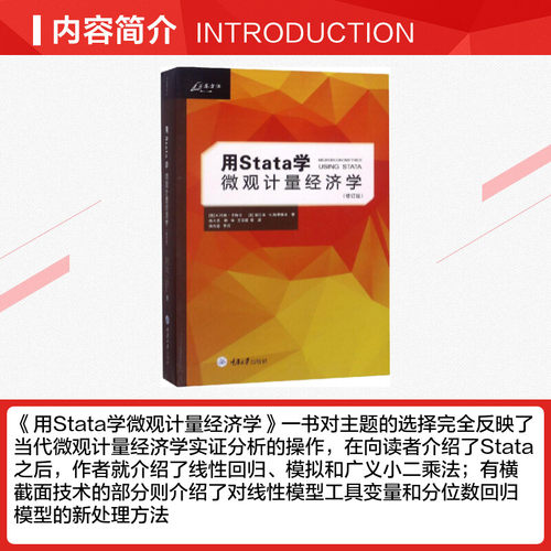 用Stata学微观计量经济学(修订版) 科林·卡梅伦 经济学基础原理经管书籍 重庆大学出版社 新华书店旗舰店正版图书籍 - 图1