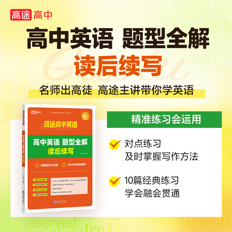 高途英语40篇短文熟记高中英语词汇3500高考高频词汇详解攻克英语阅读理解词汇数量关精编短文串联英语词汇现代教育出版社-图1