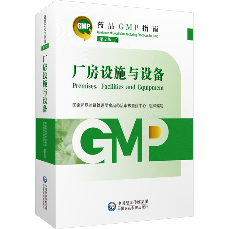 厂房设施与设备 第2版 正版书籍 新华书店旗舰店文轩官网 中国医药科技出版社