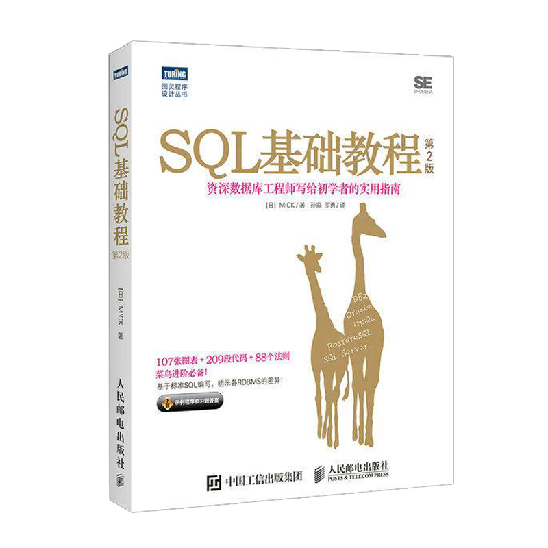 套装2册 SQL基础教程第2版+SQL进阶教程 sql必知必会数据库教程 数据分析优化查询注入攻击与防御入门程序设计书籍 新华正版书籍 - 图0