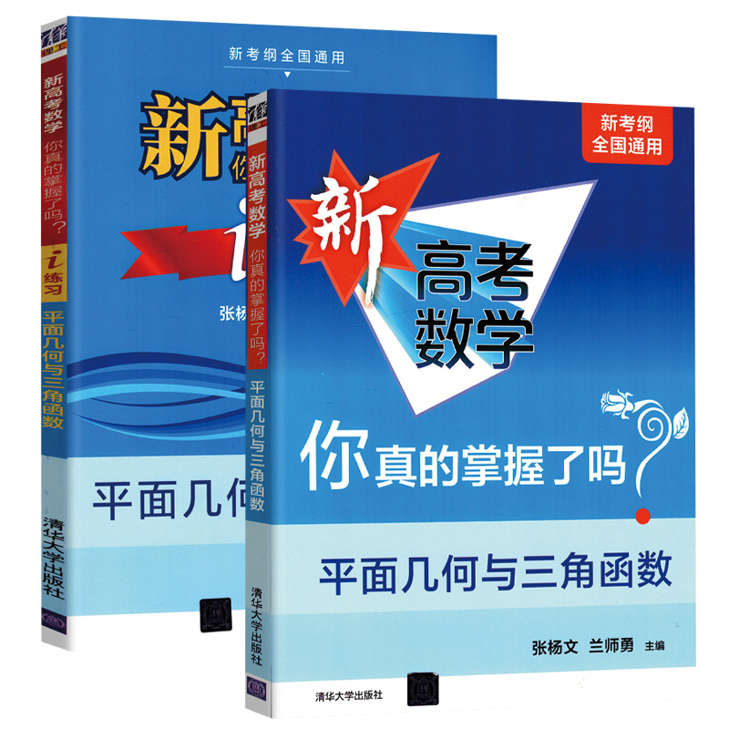 2024版清华新高考数学你真的掌握了吗i练习圆锥曲线数列与不等式平面几何与三角函数立体几何概率统计新高考函数5本新考纲全国通用 - 图2