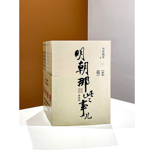 随机明信片】明朝那些事儿全套9册增补版 当年明月  洪武大帝 历史畅销书籍 二十四史明清历史通史纪实小说万历十五年史记新华文轩 - 图1